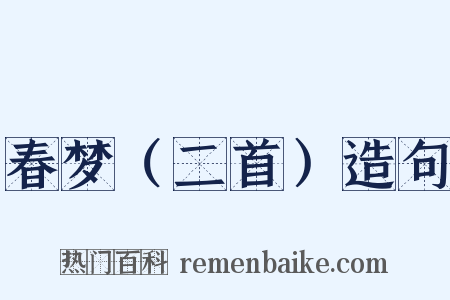 春梦（二首）造句是什么意思的图片
